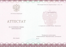 Аттестат за 9 класс с 2014 по 2024 годы