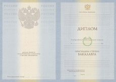 Диплом бакалавра с 2010 по 2011 годы