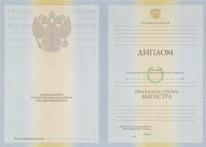 Диплом магистра с 2010 по 2011 годы