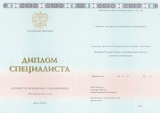 Диплом специалиста с 2014 по 2024 годы