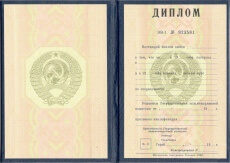 Диплом о высшем образовании СССР с 1980 по 1996 годы