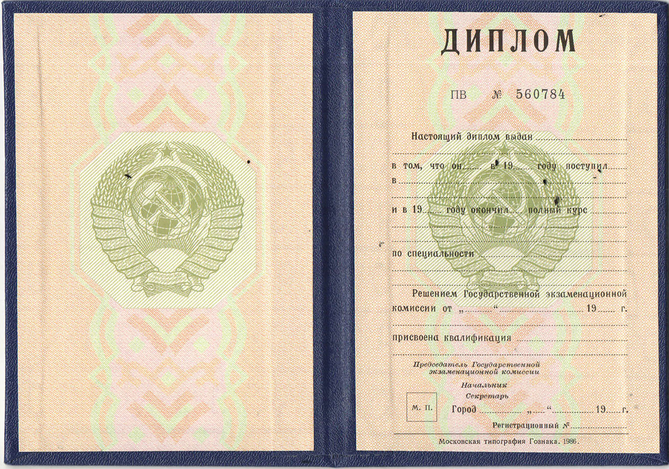 Купить диплом о высшем образовании СССР